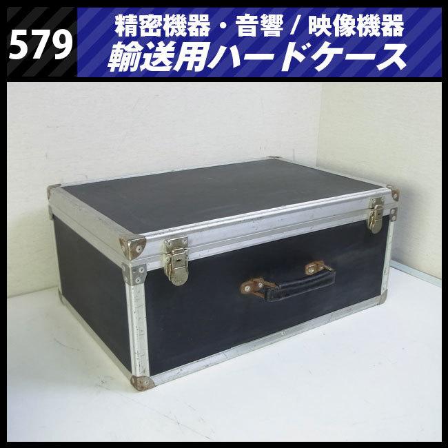 ☆機器輸送ハードケース・トランクタイプ・機材ケース［579