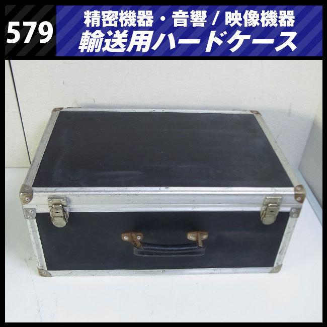 ☆機器輸送ハードケース・トランクタイプ・機材ケース［579