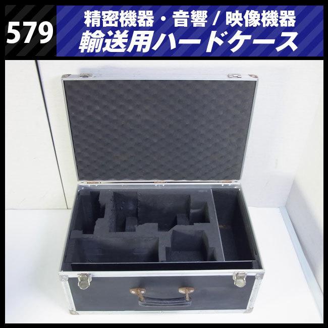 ☆機器輸送ハードケース・トランクタイプ・機材ケース［579