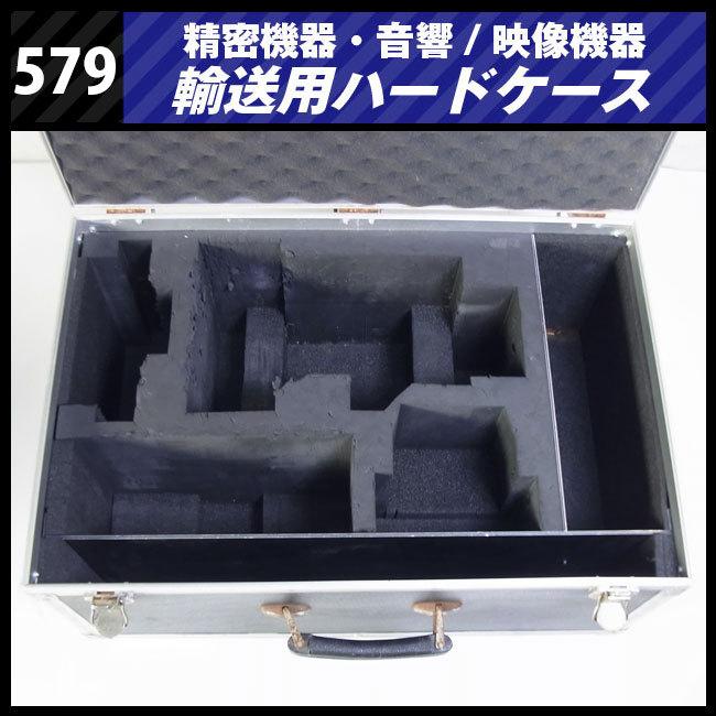 ☆機器輸送ハードケース・トランクタイプ・機材ケース［579