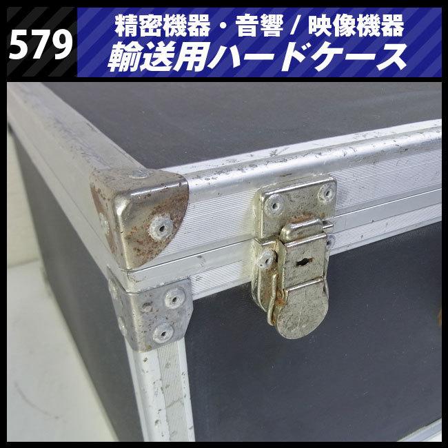 ☆機器輸送ハードケース・トランクタイプ・機材ケース［579