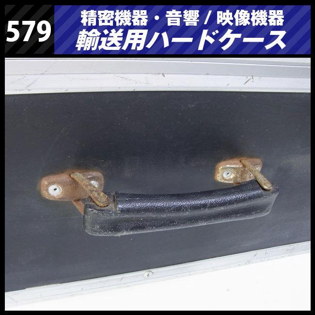 ☆機器輸送ハードケース・トランクタイプ・機材ケース［579