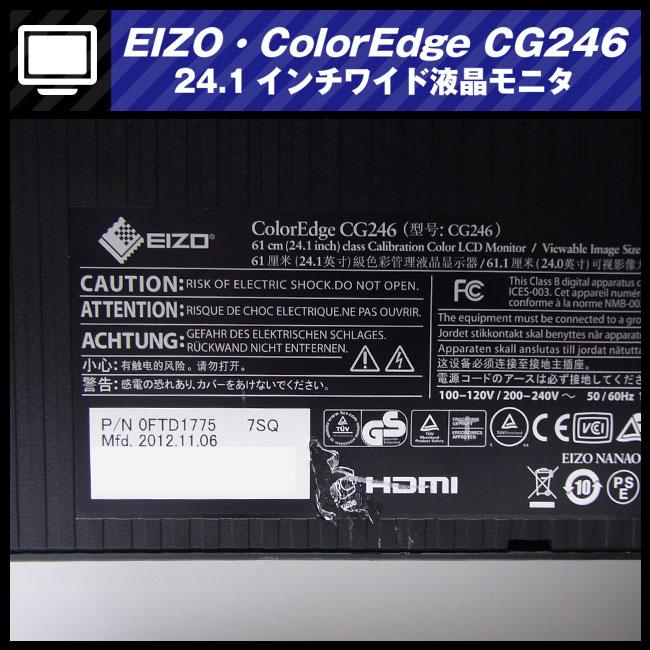 EIZO ☆EIZO・ColorEdge CG246・24.1インチ液晶モニタ/キャリブレー