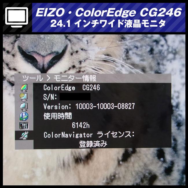 EIZO ☆EIZO・ColorEdge CG246・24.1インチ液晶モニタ/キャリブレー