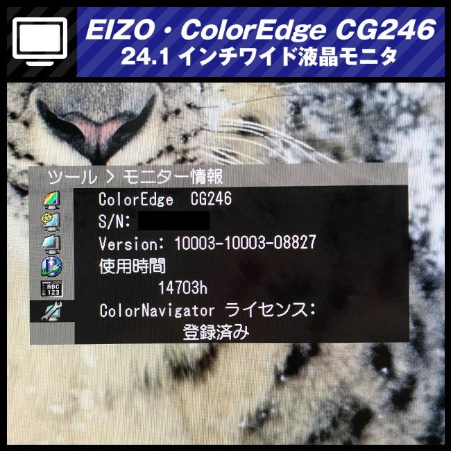 EIZO ☆EIZO・ColorEdge CG246・24.1インチ液晶モニタ/キャリブレー