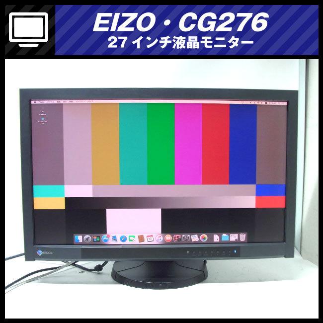 EIZO ☆EIZO・ColorEdge CG276・27インチ液晶モニタ/HDMI接続 