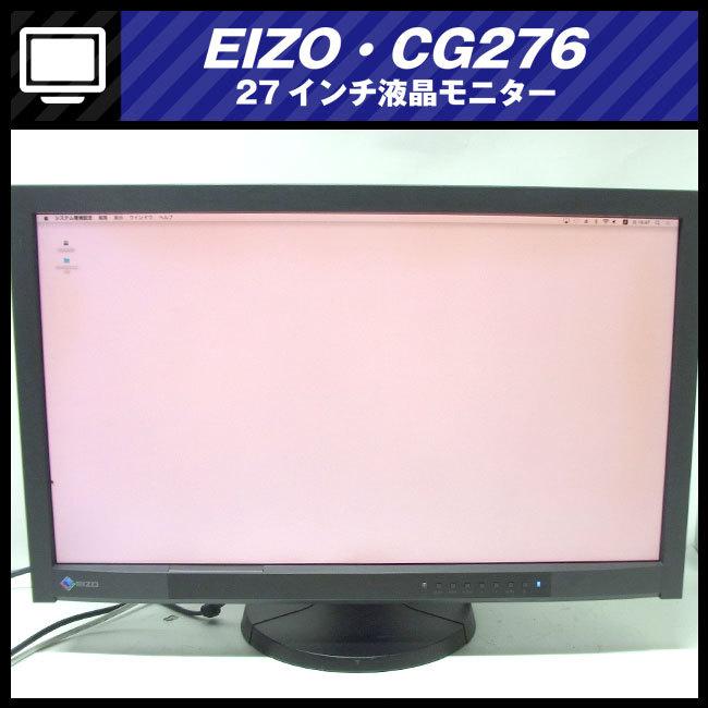 EIZO ☆EIZO・ColorEdge CG276・27インチ液晶モニタ/HDMI接続 
