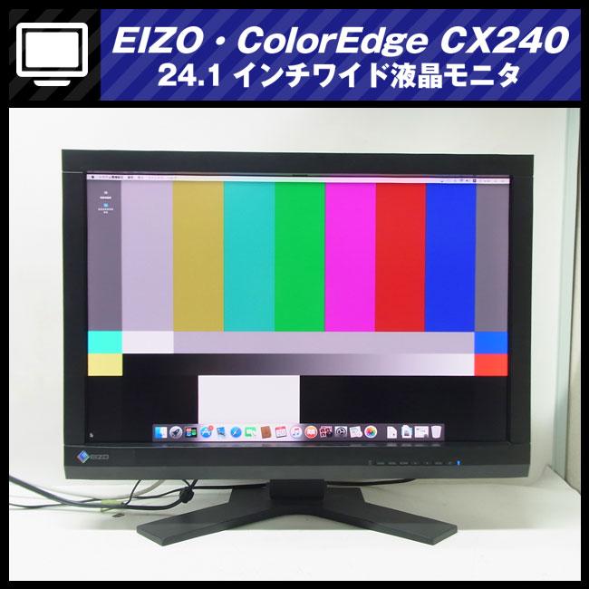 EIZO ☆EIZO・ColorEdge CX240・24.1インチ液晶モニタ/ピボット回転