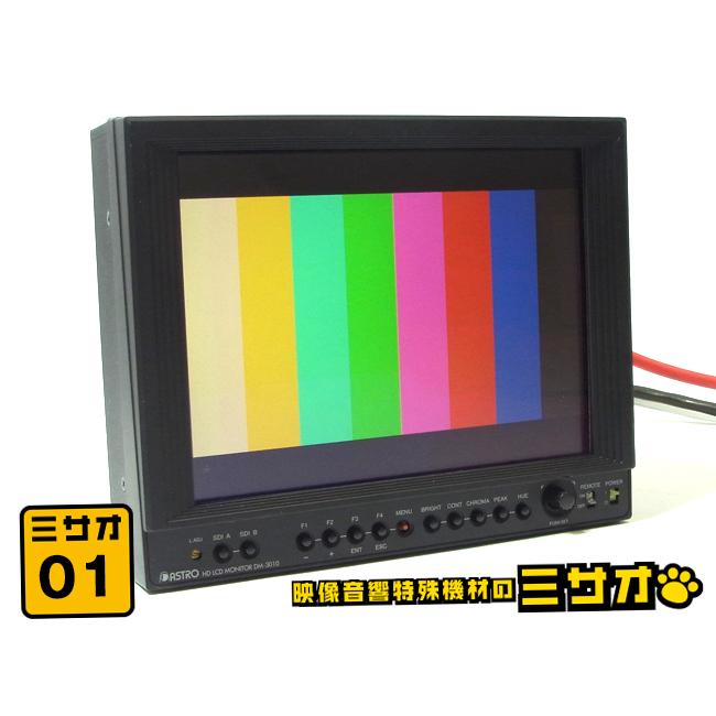 その他 ASTRODESIGN DM-3008B ☆ASTRODESIGN DM-3010・放送業務用 8インチ 液晶モニター・8型 HD LCD