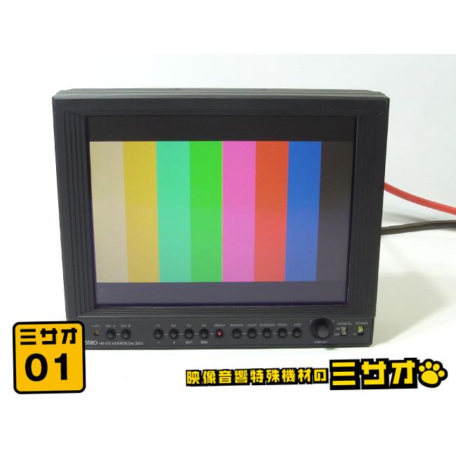 ☆ASTRODESIGN DM-3010・放送業務用 8インチ 液晶モニター・8型 HD LCD