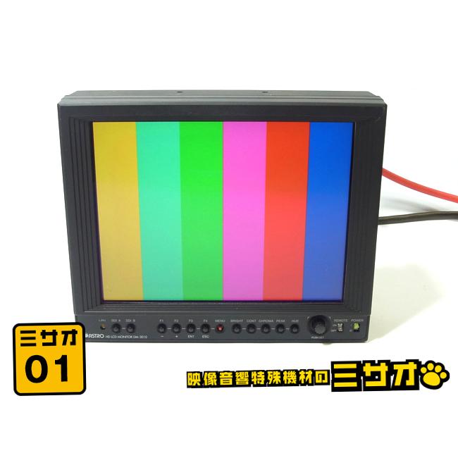 ☆ASTRODESIGN DM-3010・放送業務用 8インチ 液晶モニター・8型 HD LCD