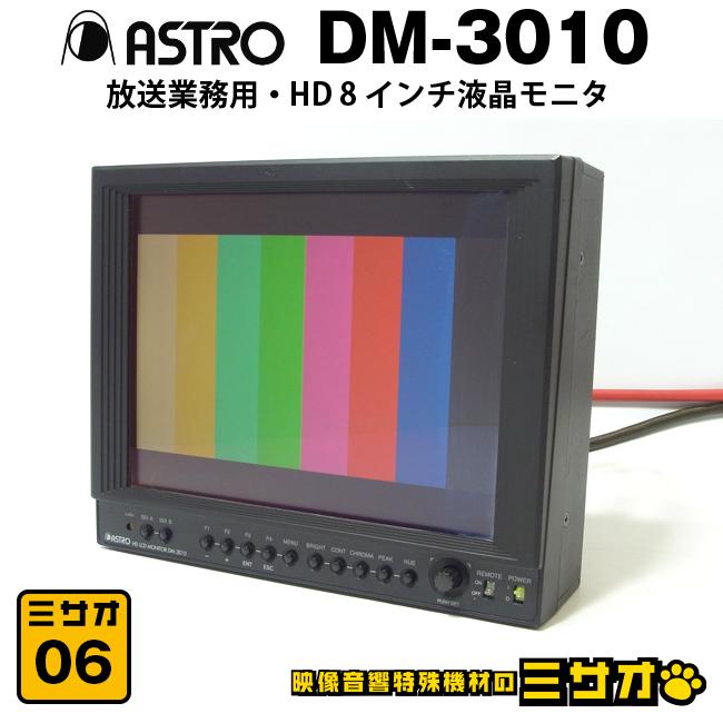 ☆ASTRODESIGN DM-3010・放送業務用 8インチ 液晶モニター・8型 HD LCD