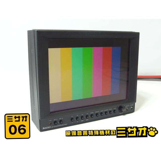 ☆ASTRODESIGN DM-3010・放送業務用 8インチ 液晶モニター・8型 HD LCD