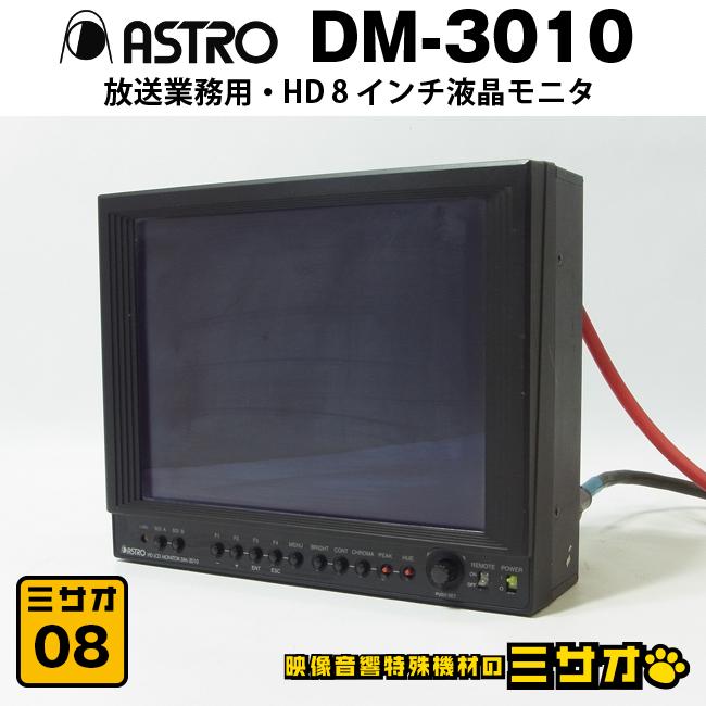 ☆ASTRODESIGN DM-3010・放送業務用 8インチ 液晶モニター・8型 HD LCD