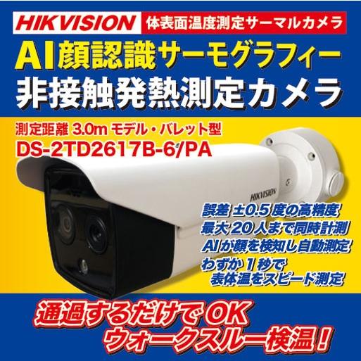 非接触サーモグラフィー ガンタイプカメラ DS-2TD2617B-6/PA Hikvision DS-2TD2617B-6/PA - Thermographic Bullet Style