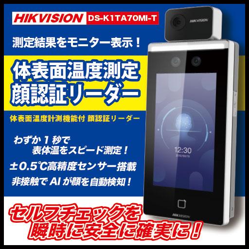 即納品】☆HIKVISION DS-K1TA70MI-T・体表面温度計測機能付 顔 即納品】☆HIKVISION DS-K1TA70MI-T・体表面温度計測機能付 顔