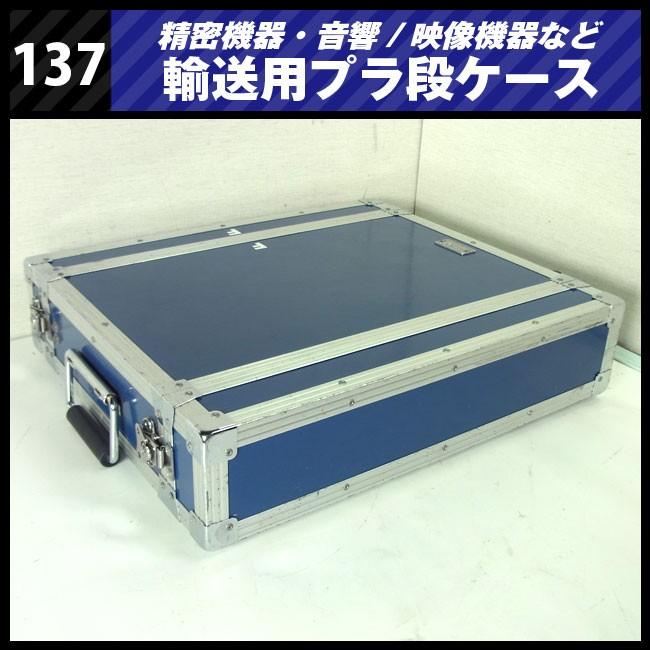 ☆Duplex 機器輸送ハードケース/コンテナタイプ・1マウント金具付き