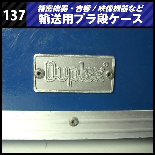 ☆Duplex 機器輸送ハードケース/コンテナタイプ・1マウント金具付き