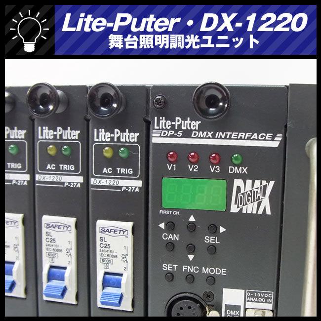 ★LITE-PUTER DX-1220 ライトピューター・ディマーユニット・調光ユニット 12ch 舞台照明 舞台演出・現状品★