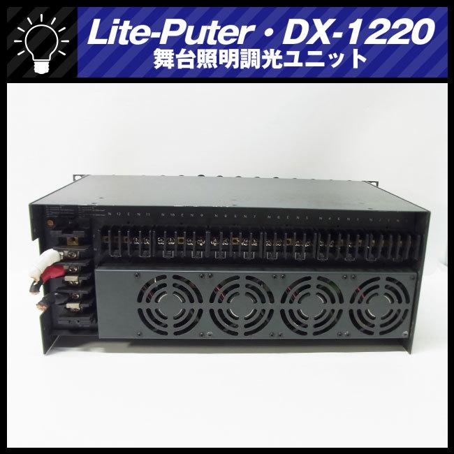 ☆LITE-PUTER DX-1220 ライトピューター・ディマーユニット・調 ☆LITE-PUTER DX-1220 ライトピューター・ディマーユニット・調