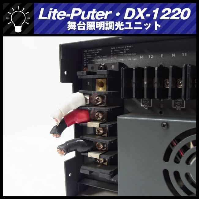 ☆LITE-PUTER DX-1220 ライトピューター・ディマーユニット・調 ☆LITE-PUTER DX-1220 ライトピューター・ディマーユニット・調