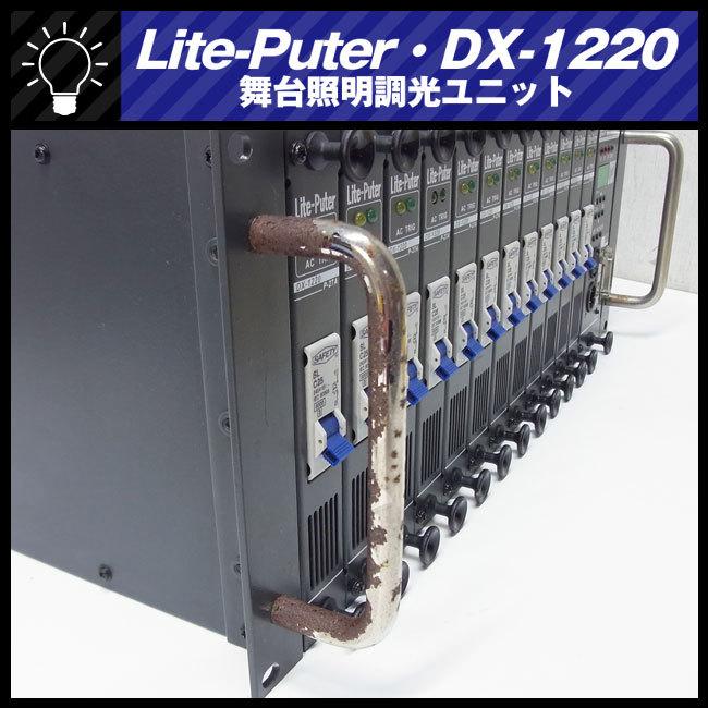 ☆LITE-PUTER DX-1220 ライトピューター・ディマーユニット・調 ☆LITE-PUTER DX-1220 ライトピューター・ディマーユニット・調
