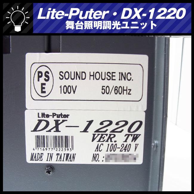 ☆LITE-PUTER DX-1220 ライトピューター・ディマーユニット・調 ☆LITE-PUTER DX-1220 ライトピューター・ディマーユニット・調