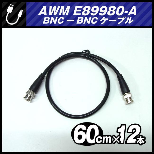 ☆AWM E89980-A・BNC-BNCケーブル［60cm × 12本］同軸ケーブル