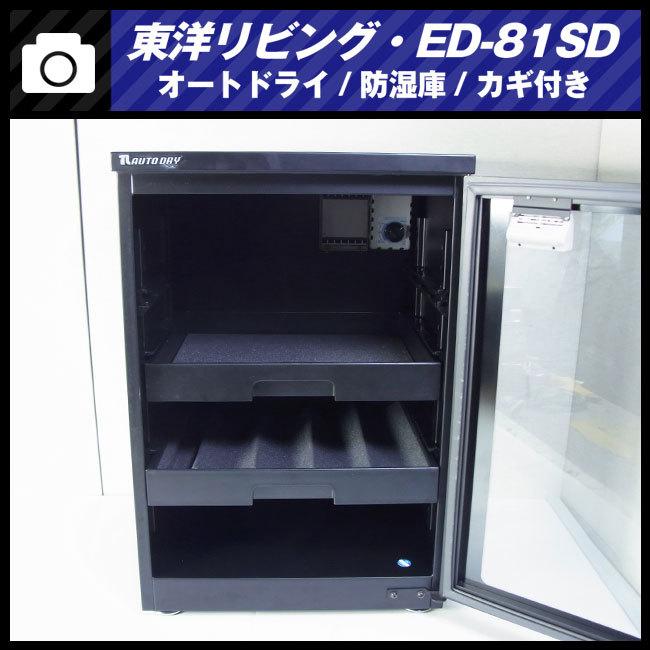 東洋リビング ☆東洋リビング ED-81SD・オートドライ 防湿庫・鍵 東洋リビング ☆東洋リビング ED-81SD・オートドライ 防湿庫・鍵