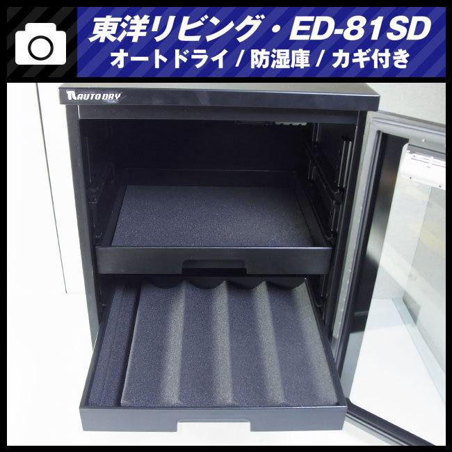 東洋リビング ☆東洋リビング ED-81SD・オートドライ 防湿庫・鍵 東洋リビング ☆東洋リビング ED-81SD・オートドライ 防湿庫・鍵