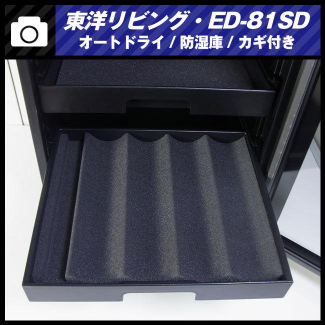 東洋リビング ☆東洋リビング ED-81SD・オートドライ 防湿庫・鍵 東洋リビング ☆東洋リビング ED-81SD・オートドライ 防湿庫・鍵