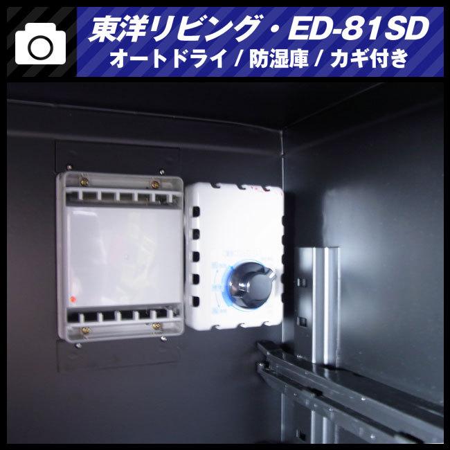 東洋リビング ☆東洋リビング ED-81SD・オートドライ 防湿庫・鍵 東洋リビング ☆東洋リビング ED-81SD・オートドライ 防湿庫・鍵