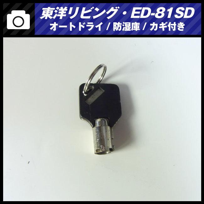 東洋リビング 防湿庫 ED-50SS 鍵付き　送料込み e-TREND｜東洋リビング ☆数量限定☆ 防湿庫 オートドライ ED-80WA