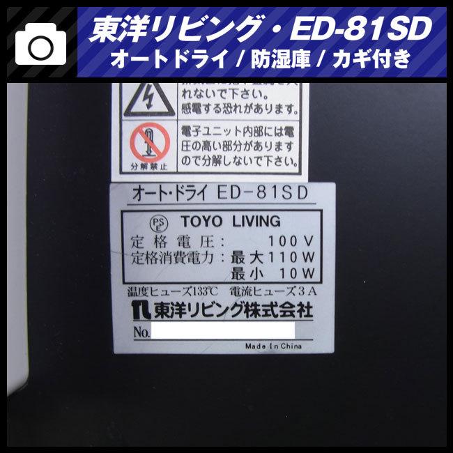 東洋リビング（TOYO LIVING） ☆東洋リビング ED-81SD・オートドライ