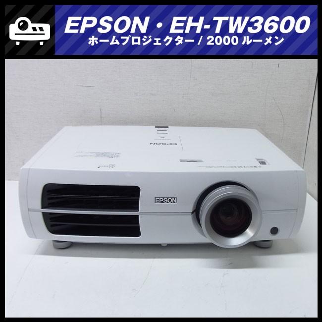 ★EPSON EH-TW3600・液晶プロジェクター/ホームプロジェクター・HDMI対応・2000lm［ランプ時間：1289H］★