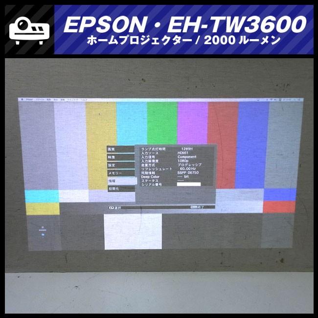 【美品】EPSON エプソン プロジェクター EH-TW3600 ホームシアター エプソン ☆EPSON EH-TW3600・液晶プロジェクター/ホーム
