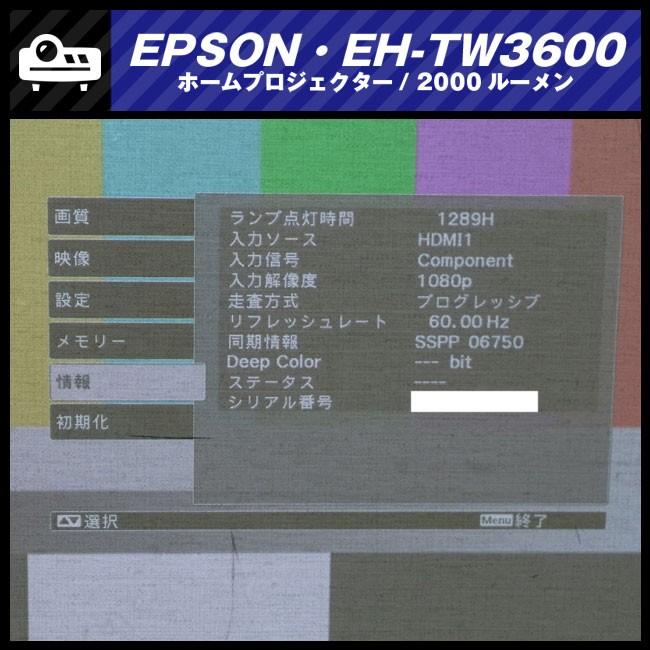 エプソン（EPSON） ☆EPSON EH-TW3600・液晶プロジェクター/ホーム