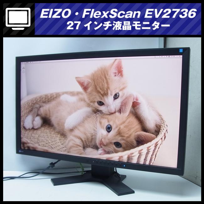 ☆EIZO・FlexScan EV2736W・27インチワイド液晶モニター/ピボット回転