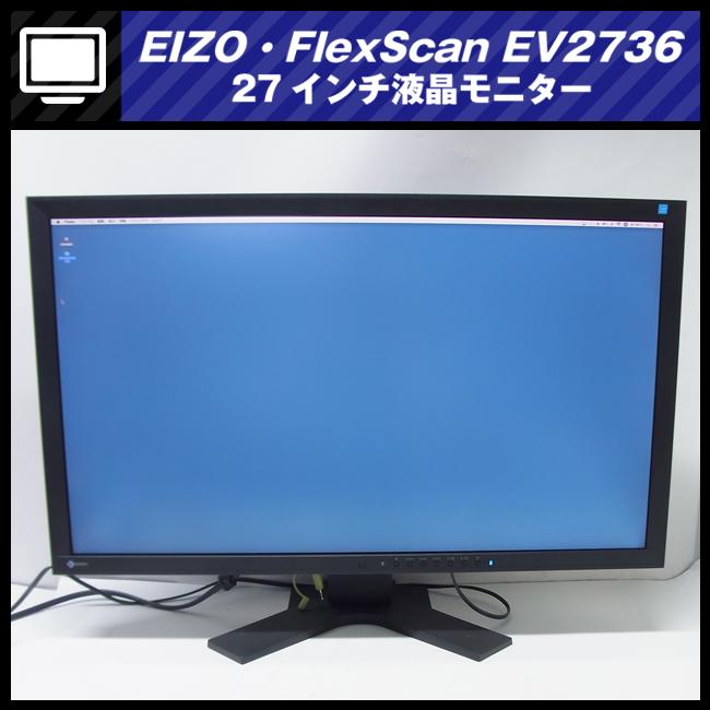 ★EIZO・FlexScan EV2736W・27インチワイド液晶モニター/ピボット回転機能搭載［使用時間：21062H］★