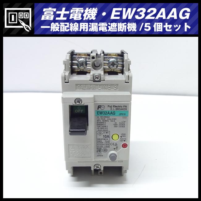 ☆富士電機・EW32AAG-2P010・一般配線用漏電遮断機/オートブレーカ［5