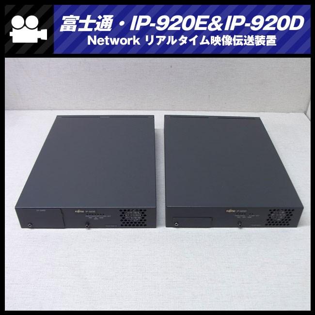 富士通 FUJITSU/富士通・IP-920E & IP-920D・リアルタイム映像 富士通 FUJITSU/富士通・IP-920E & IP-920D・リアルタイム映像
