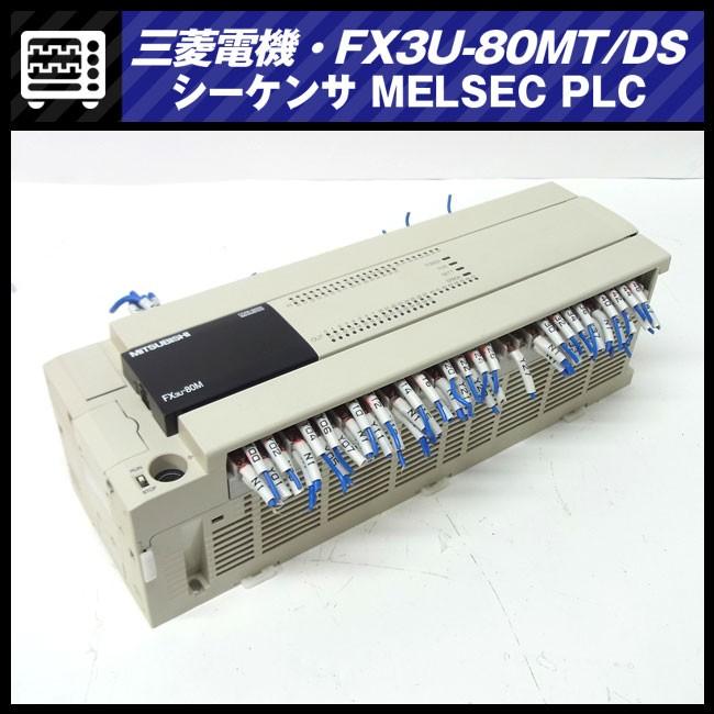 ☆三菱電機 FX3U-80MT/DS・マイクロシーケンサ MELSEC PLC/基本
