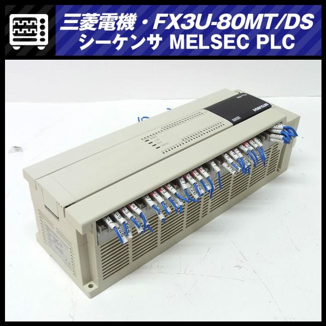 ☆三菱電機 FX3U-80MT/DS・マイクロシーケンサ MELSEC PLC/基本 