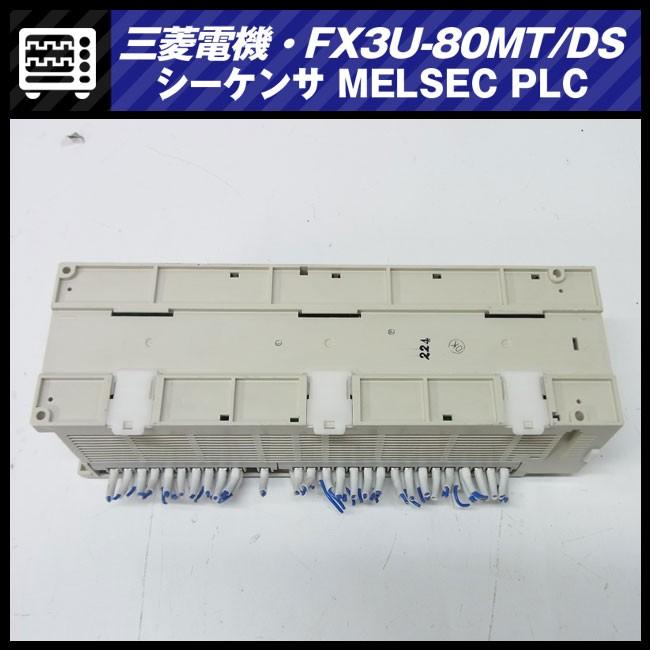 ☆三菱電機 FX3U-80MT/DS・マイクロシーケンサ MELSEC PLC/基本