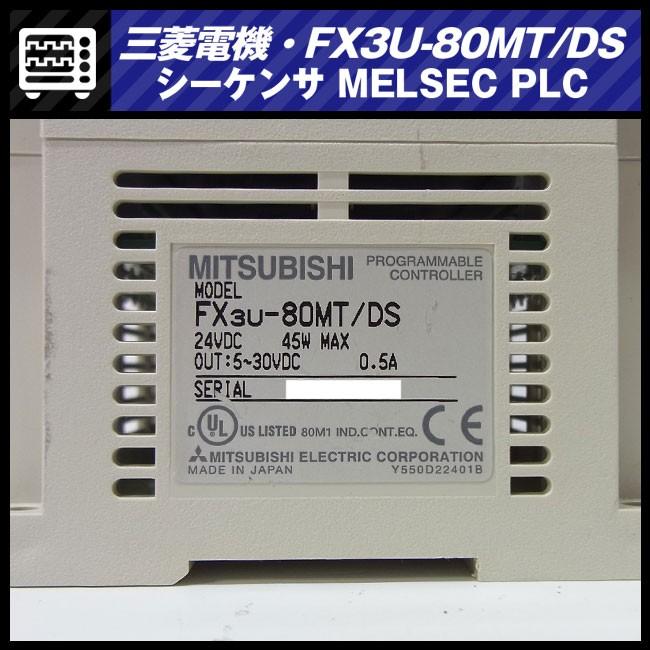 ☆三菱電機 FX3U-80MT/DS・マイクロシーケンサ MELSEC PLC/基本