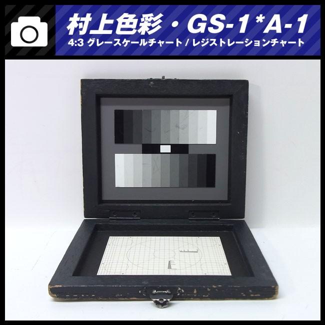 ☆村上色彩技術研究所・GS-1*A-1・撮影用テストチャート・ 4:3 ☆村上色彩技術研究所・GS-1*A-1・撮影用テストチャート・ 4:3
