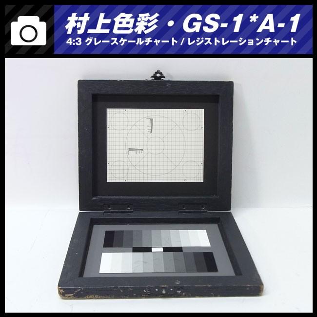 ☆村上色彩技術研究所・GS-1*A-1・撮影用テストチャート・ 4:3 ☆村上色彩技術研究所・GS-1*A-1・撮影用テストチャート・ 4:3