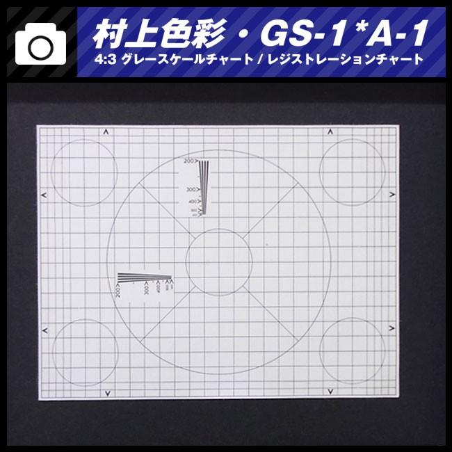 ☆村上色彩技術研究所・GS-1*A-1・撮影用テストチャート・ 4:3 ☆村上色彩技術研究所・GS-1*A-1・撮影用テストチャート・ 4:3