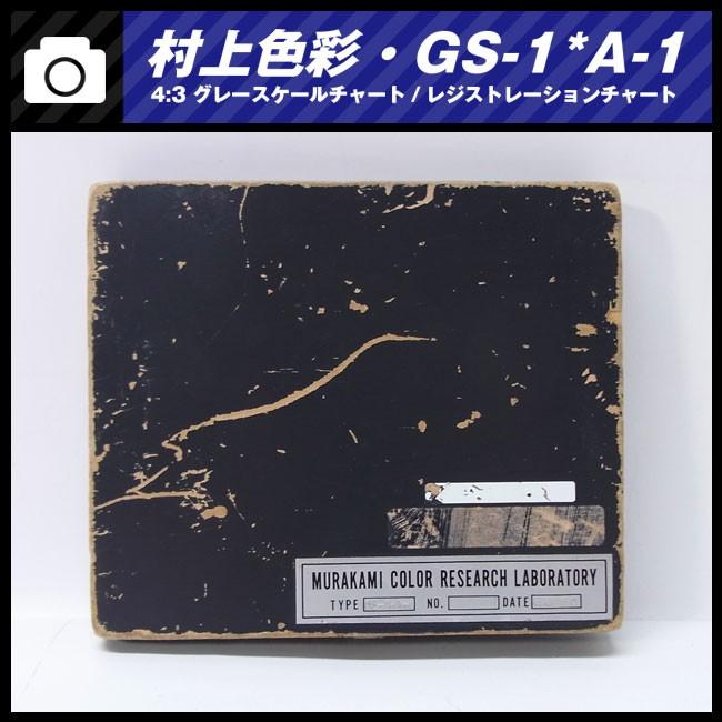 ☆村上色彩技術研究所・GS-1*A-1・撮影用テストチャート・ 4:3 ☆村上色彩技術研究所・GS-1*A-1・撮影用テストチャート・ 4:3