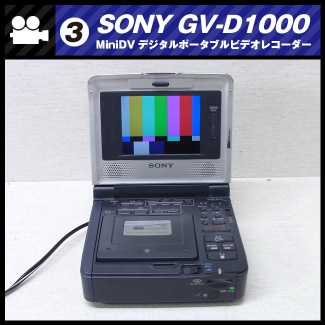 SONY GV-D1000・デジタルポータブルビデオレコーダー/MiniDVレコーダー